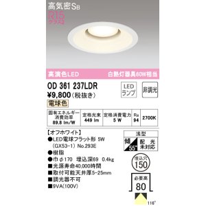 画像: オーデリック　OD361237LDR(ランプ別梱)　ダウンライト LEDランプ 非調光 電球色 高気密SB 埋込穴φ150 オフホワイト