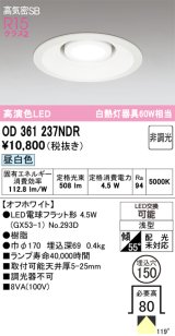 画像: オーデリック　OD361237NDR(ランプ別梱)　ダウンライト LEDランプ 非調光 昼白色 高気密SB 埋込穴φ150 オフホワイト