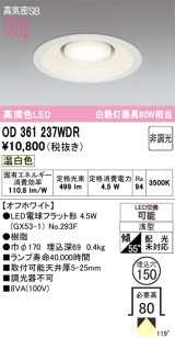 画像: オーデリック　OD361237WDR(ランプ別梱)　ダウンライト LEDランプ 非調光 温白色 高気密SB 埋込穴φ150 オフホワイト