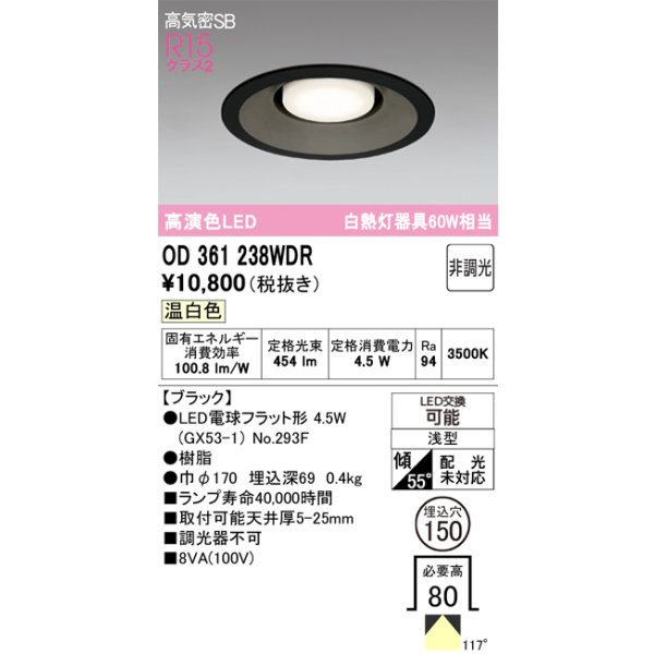 画像1: オーデリック　OD361238WDR(ランプ別梱)　ダウンライト LEDランプ 非調光 温白色 高気密SB 埋込穴φ150 ブラック (1)