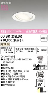 画像: オーデリック　OD361239LDR(ランプ別梱)　ダウンライト LEDランプ 非調光 電球色 高気密SB 埋込穴φ100 オフホワイト