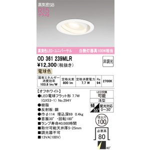 画像: オーデリック　OD361239MLR(ランプ別梱)　ダウンライト φ100 非調光 LEDランプ 電球色 ユニバーサル オフホワイト