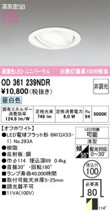 画像: オーデリック　OD361239NDR(ランプ別梱)　ダウンライト LEDランプ 非調光 昼白色 高気密SB 埋込穴φ100 オフホワイト