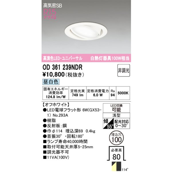 画像1: オーデリック　OD361239NDR(ランプ別梱)　ダウンライト LEDランプ 非調光 昼白色 高気密SB 埋込穴φ100 オフホワイト (1)