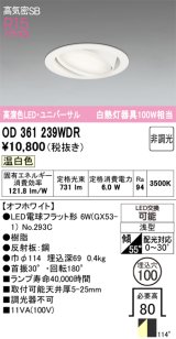 画像: オーデリック　OD361239WDR(ランプ別梱)　ダウンライト LEDランプ 非調光 温白色 高気密SB 埋込穴φ100 オフホワイト