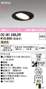 画像: オーデリック　OD361240LDR(ランプ別梱)　ダウンライト LEDランプ 非調光 電球色 高気密SB 埋込穴φ100 ブラック