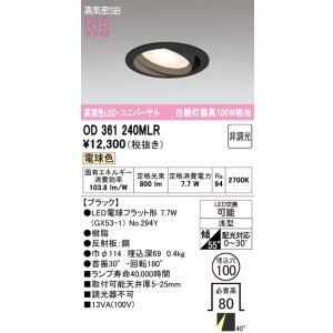 画像: オーデリック　OD361240MLR(ランプ別梱)　ダウンライト φ100 非調光 LEDランプ 電球色 ユニバーサル ブラック