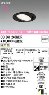 画像: オーデリック　OD361240WDR(ランプ別梱)　ダウンライト LEDランプ 非調光 温白色 高気密SB 埋込穴φ100 ブラック