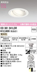 画像: オーデリック　OD361241LDR(ランプ別梱)　ダウンライト LEDランプ 非調光 電球色 高気密SB 埋込穴φ125 オフホワイト