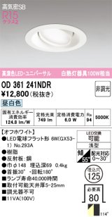 画像: オーデリック　OD361241NDR(ランプ別梱)　ダウンライト LEDランプ 非調光 昼白色 高気密SB 埋込穴φ125 オフホワイト