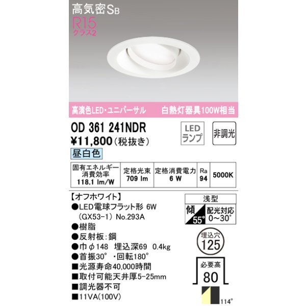 画像1: オーデリック　OD361241NDR(ランプ別梱)　ダウンライト LEDランプ 非調光 昼白色 高気密SB 埋込穴φ125 オフホワイト (1)