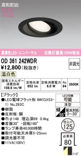 画像: オーデリック　OD361242WDR(ランプ別梱)　ダウンライト LEDランプ 非調光 温白色 高気密SB 埋込穴φ125 ブラック