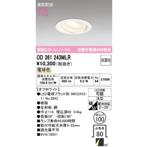 画像: オーデリック　OD361243MLR(ランプ別梱)　ダウンライト φ100 非調光 LEDランプ 電球色 ユニバーサル オフホワイト