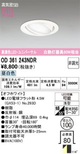 画像: オーデリック　OD361243NDR(ランプ別梱)　ダウンライト LEDランプ 非調光 昼白色 高気密SB 埋込穴φ100 オフホワイト