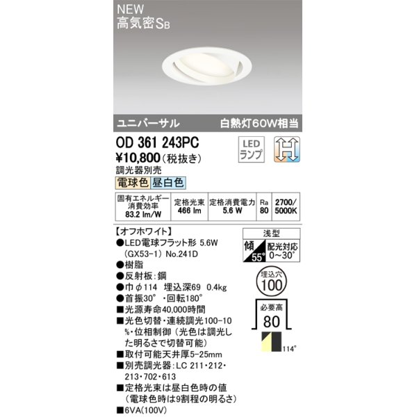 画像1: オーデリック　OD361243PC(ランプ別梱包)　ダウンライト LEDランプ 光色切替・連続調光 調光器別売 電球色・昼白色 高気密SB 埋込100 (1)