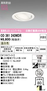 画像: オーデリック　OD361243WDR(ランプ別梱)　ダウンライト LEDランプ 非調光 温白色 高気密SB 埋込穴φ100 オフホワイト