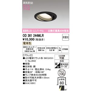 画像: オーデリック　OD361244MLR(ランプ別梱)　ダウンライト φ100 非調光 LEDランプ 電球色 ユニバーサル ブラック