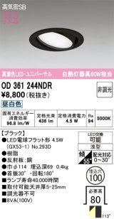 画像: オーデリック　OD361244NDR(ランプ別梱)　ダウンライト LEDランプ 非調光 昼白色 高気密SB 埋込穴φ100 ブラック