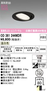 画像: オーデリック　OD361244WDR(ランプ別梱)　ダウンライト LEDランプ 非調光 温白色 高気密SB 埋込穴φ100 ブラック
