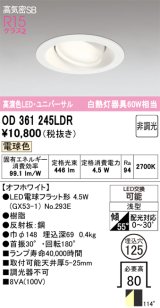 画像: オーデリック　OD361245LDR(ランプ別梱)　ダウンライト LEDランプ 非調光 電球色 高気密SB 埋込穴φ125 オフホワイト