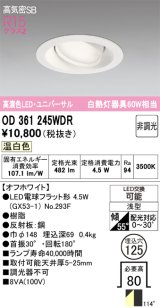 画像: オーデリック　OD361245WDR(ランプ別梱)　ダウンライト LEDランプ 非調光 温白色 高気密SB 埋込穴φ125 オフホワイト