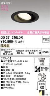 画像: オーデリック　OD361246LDR(ランプ別梱)　ダウンライト LEDランプ 非調光 電球色 高気密SB 埋込穴φ125 ブラック