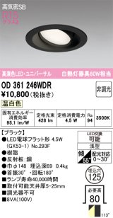 画像: オーデリック　OD361246WDR(ランプ別梱)　ダウンライト LEDランプ 非調光 温白色 高気密SB 埋込穴φ125 ブラック