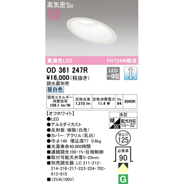 画像1: オーデリック　OD361247R　ダウンライト 傾斜天井用 φ125 調光 調光器別売 LED一体型 昼白色 オフホワイト (1)