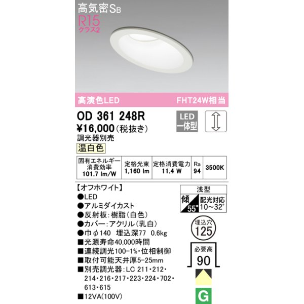 画像1: オーデリック　OD361248R　ダウンライト 傾斜天井用 φ125 調光 調光器別売 LED一体型 温白色 オフホワイト (1)