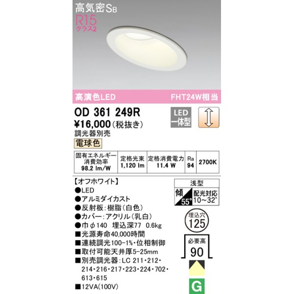 画像1: オーデリック　OD361249R　ダウンライト 傾斜天井用 φ125 調光 調光器別売 LED一体型 電球色 オフホワイト (1)