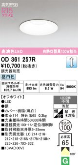 画像: オーデリック　OD361257R　ダウンライト LED一体型 調光 調光器別売 昼白色 高気密SB 埋込穴φ100 オフホワイト