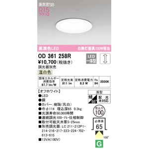 画像: オーデリック　OD361258R　ダウンライト LED一体型 調光 調光器別売 温白色 高気密SB 埋込穴φ100 オフホワイト
