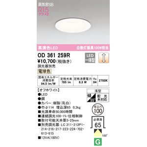 画像: オーデリック　OD361259R　ダウンライト LED一体型 調光 調光器別売 電球色 高気密SB 埋込穴φ100 オフホワイト