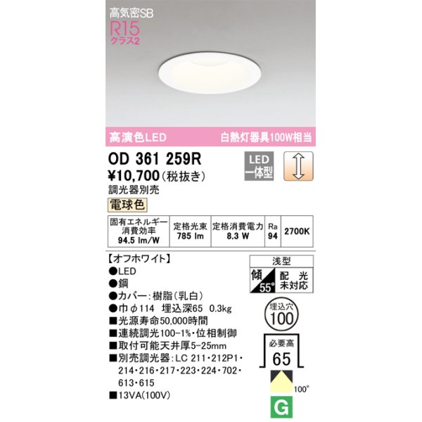 画像1: オーデリック　OD361259R　ダウンライト LED一体型 調光 調光器別売 電球色 高気密SB 埋込穴φ100 オフホワイト (1)