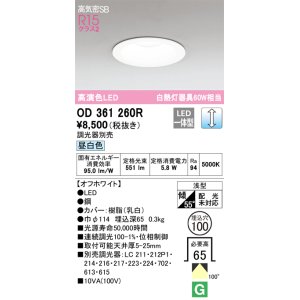 画像: オーデリック　OD361260R　ダウンライト LED一体型 調光 調光器別売 昼白色 高気密SB 埋込穴φ100 オフホワイト