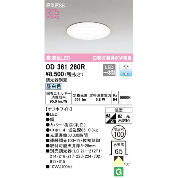 画像1: オーデリック　OD361260R　ダウンライト LED一体型 調光 調光器別売 昼白色 高気密SB 埋込穴φ100 オフホワイト (1)