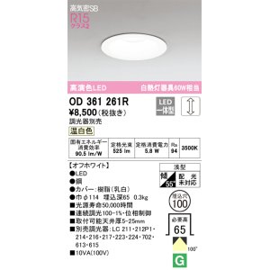 画像: オーデリック　OD361261R　ダウンライト LED一体型 調光 調光器別売 温白色 高気密SB 埋込穴φ100 オフホワイト