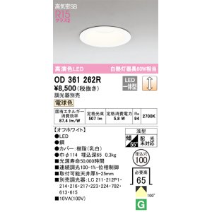 画像: オーデリック　OD361262R　ダウンライト LED一体型 調光 調光器別売 電球色 高気密SB 埋込穴φ100 オフホワイト