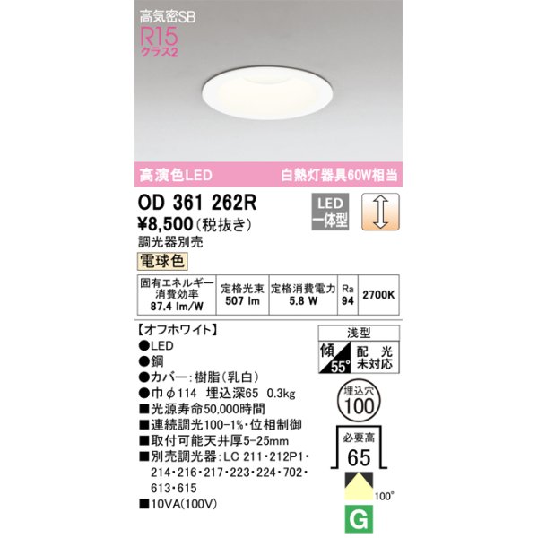 画像1: オーデリック　OD361262R　ダウンライト LED一体型 調光 調光器別売 電球色 高気密SB 埋込穴φ100 オフホワイト (1)