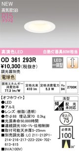 画像: オーデリック OD361293R ダウンライト 埋込穴φ75 調光(調光器別売) LED一体型 電球色 高演色LED R15 浅型 オフホワイト