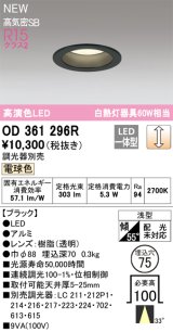 画像: オーデリック OD361296R ダウンライト 埋込穴φ75 調光(調光器別売) LED一体型 電球色 高演色LED R15 浅型 ブラック
