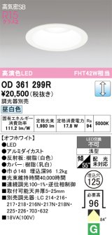 画像: オーデリック　OD361299R　ダウンライト φ125 調光 調光器別売 LED一体型 昼白色 オフホワイト