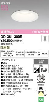 画像: オーデリック　OD361300R　ダウンライト φ125 調光 調光器別売 LED一体型 温白色 オフホワイト