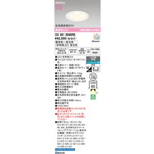 画像: オーデリック　OD361304BRE　ダウンライト φ100 調光 調色 Bluetooth コントローラー別売 LED一体型 電球色〜昼光色 住宅用非常灯付 オフホワイト
