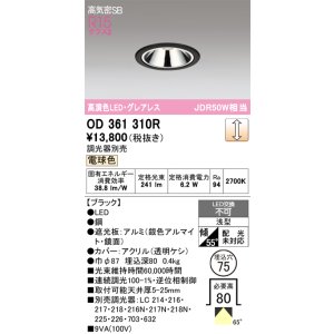 画像: オーデリック　OD361310R　ダウンライト 埋込穴φ75 調光 調光器別売 LED一体型 電球色 高気密SB ブラック