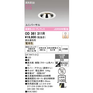 画像: オーデリック　OD361311R　ダウンライト 埋込穴φ75 調光 調光器別売 LED一体型 電球色 高気密SB オフホワイト