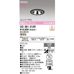 画像: オーデリック　OD361312R　ダウンライト 埋込穴φ75 調光 調光器別売 LED一体型 電球色 高気密SB ブラック