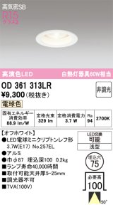 画像: オーデリック　OD361313LR(ランプ別梱)　ダウンライト φ75 非調光 LEDランプ 電球色 オフホワイト