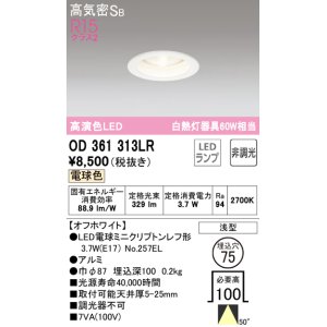 画像: オーデリック　OD361313LR(ランプ別梱)　ダウンライト φ75 非調光 LEDランプ 電球色 オフホワイト
