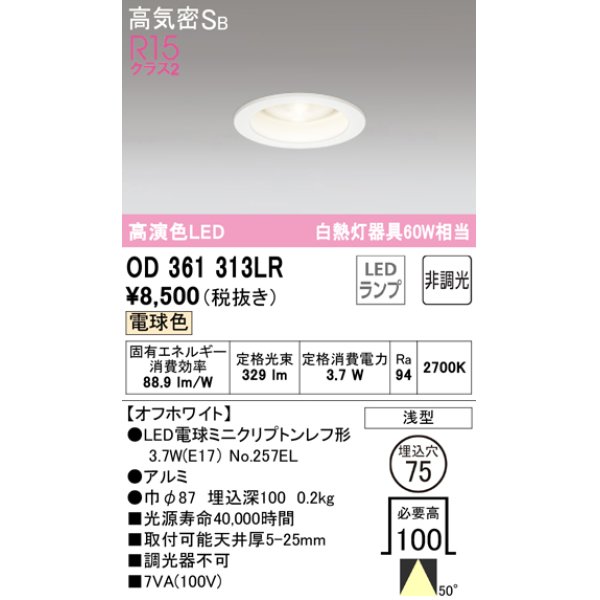 画像1: オーデリック　OD361313LR(ランプ別梱)　ダウンライト φ75 非調光 LEDランプ 電球色 オフホワイト (1)